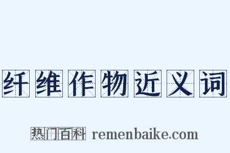 纤维作物近义词是什么意思的图片